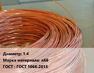 Латунная проволока 1.4 Марка: л68 ГОСТ: ГОСТ 1066-2015